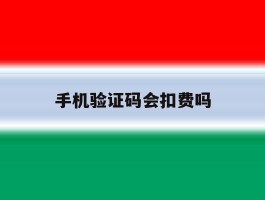 手机验证码会扣费吗