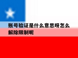 账号验证是什么意思呀怎么解除限制呢