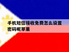 手机短信接收免费怎么设置密码呢苹果