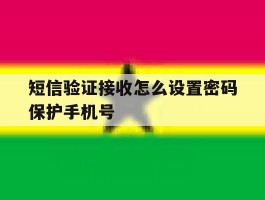 短信验证接收怎么设置密码保护手机号