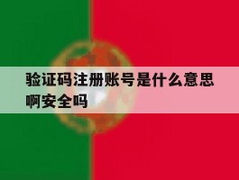 验证码注册账号是什么意思啊安全吗的简单介绍