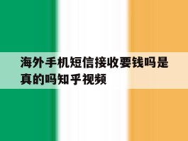 包含海外手机短信接收要钱吗是真的吗知乎视频的词条