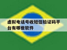 虚拟电话号收短信验证码平台有哪些软件