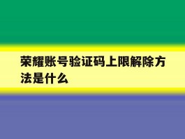 荣耀账号验证码上限解除方法是什么
