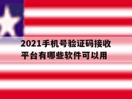 2021手机号验证码接收平台有哪些软件可以用