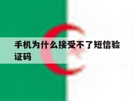 手机为什么接受不了短信验证码