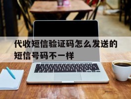 代收短信验证码怎么发送的短信号码不一样