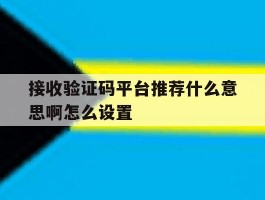 接收验证码平台推荐什么意思啊怎么设置