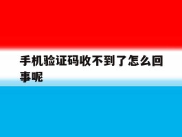 手机验证码收不到了怎么回事呢