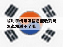 临时手机号发信息能收到吗怎么发送不了呢的简单介绍