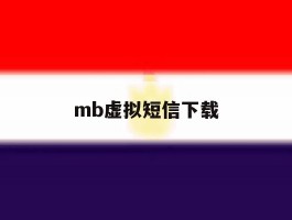 mb虚拟短信下载