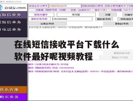 在线短信接收平台下载什么软件最好呢视频教程