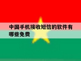 中国手机接收短信的软件有哪些免费