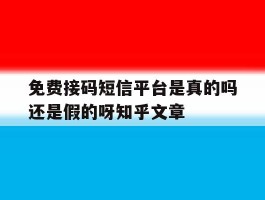 免费接码短信平台是真的吗还是假的呀知乎文章