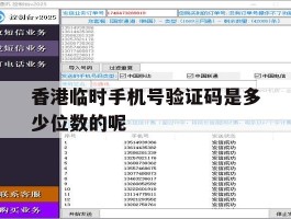香港临时手机号验证码是多少位数的呢