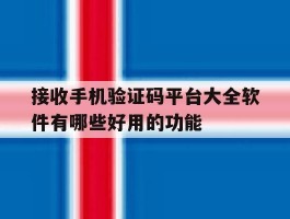 包含接收手机验证码平台大全软件有哪些好用的功能的词条