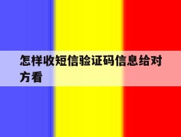 怎样收短信验证码信息给对方看