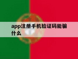app注册手机验证码能骗什么