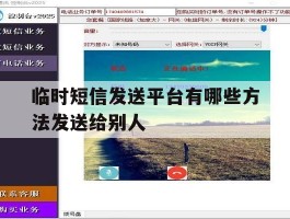 临时短信发送平台有哪些方法发送给别人