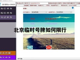 北京临时号牌如何限行
