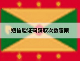 短信验证码获取次数超限