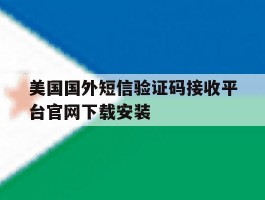 包含美国国外短信验证码接收平台官网下载安装的词条