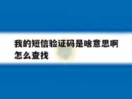 我的短信验证码是啥意思啊怎么查找