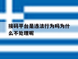 包含接码平台是违法行为吗为什么不处理呢的词条