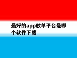 最好的app放单平台是哪个软件下载