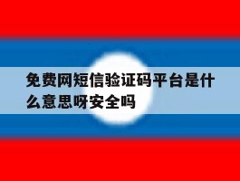 免费网短信验证码平台是什么意思呀安全吗的简单介绍