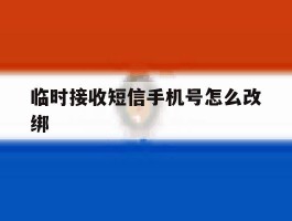 临时接收短信手机号怎么改绑