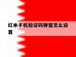 红米手机验证码弹窗怎么设置