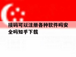 接码可以注册各种软件吗安全吗知乎下载的简单介绍