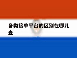 各类接单平台的区别在哪儿查