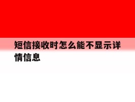 短信接收时怎么能不显示详情信息