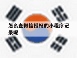 怎么查微信授权的小程序记录呢