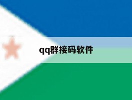 qq群接码软件