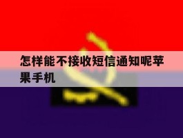 怎样能不接收短信通知呢苹果手机