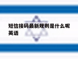 短信接码最新规则是什么呢英语