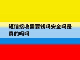 短信接收需要钱吗安全吗是真的吗吗