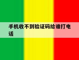 手机收不到验证码给谁打电话