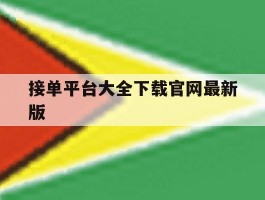关于接单平台大全下载官网最新版的信息