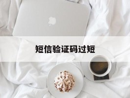 短信验证码过短