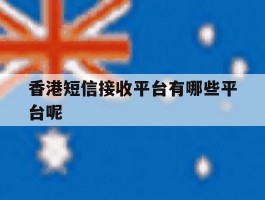 香港短信接收平台有哪些平台呢