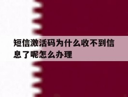 短信激活码为什么收不到信息了呢怎么办理的简单介绍