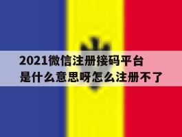 2021微信注册接码平台是什么意思呀怎么注册不了