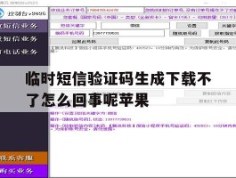 临时短信验证码生成下载不了怎么回事呢苹果
