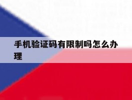 手机验证码有限制吗怎么办理