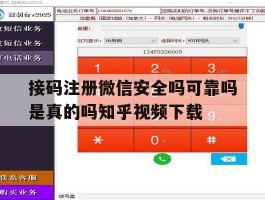 接码注册微信安全吗可靠吗是真的吗知乎视频下载的简单介绍
