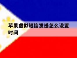 苹果虚拟短信发送怎么设置时间